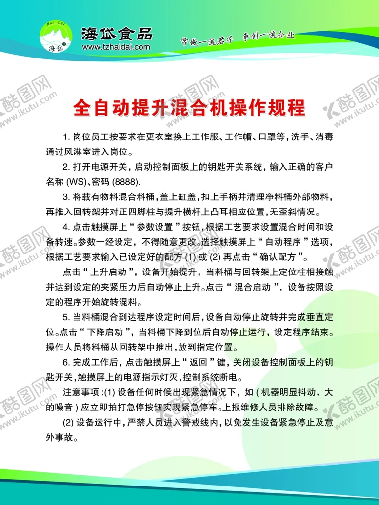 编号：91966805050415582620【酷图网】源文件下载-全自动提升混合机操作规程