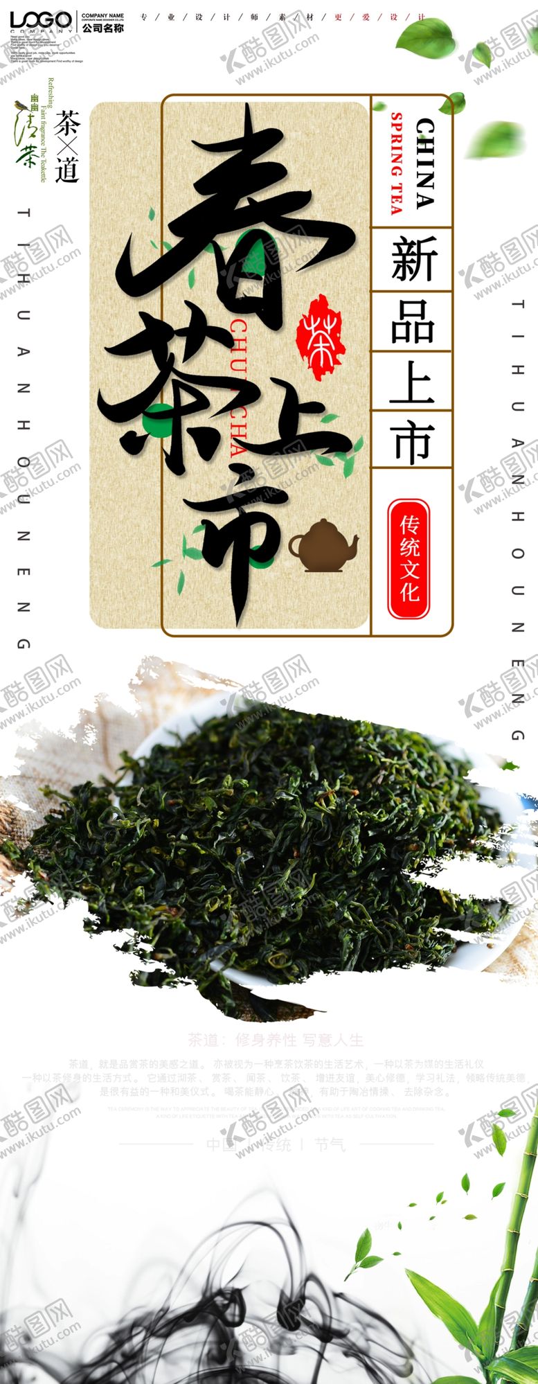 编号：82010105101951093928【酷图网】源文件下载-春茶上市