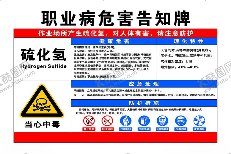 编号：65645912092321363889【酷图网】源文件下载-职业病危害告知牌