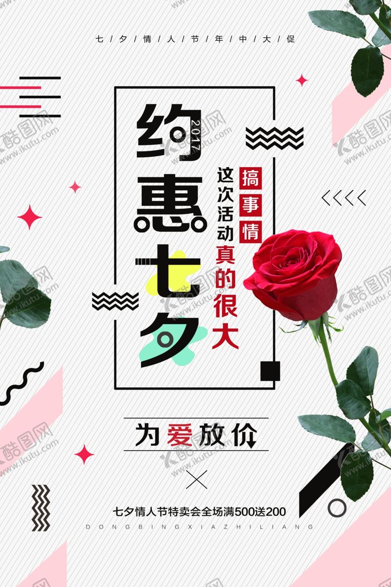 编号：68580507040341261214【酷图网】源文件下载-七夕海报