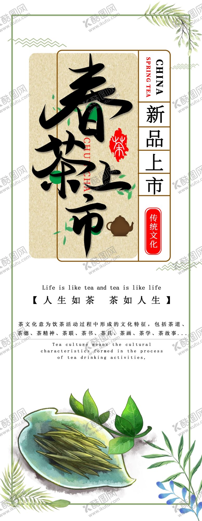 编号：34302810251033098492【酷图网】源文件下载-春茶上市