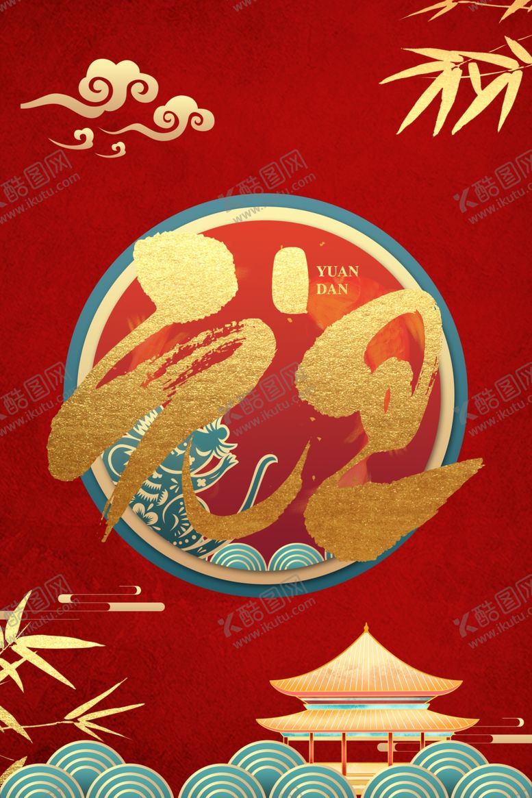 编号：49081010130040437230【酷图网】源文件下载-元旦节图片