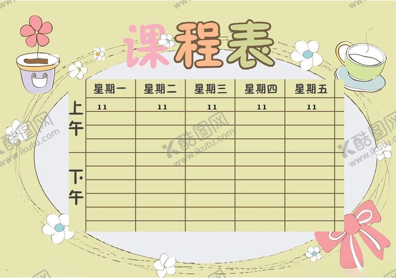 编号：50899502261857137483【酷图网】源文件下载-课程表