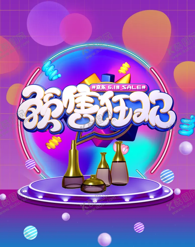 编号：68304510011153568719【酷图网】源文件下载-618预售狂欢
