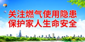 关注燃气隐患 创建幸福平安