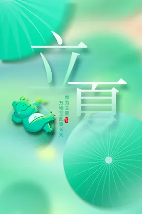 立夏活动海报节气传统