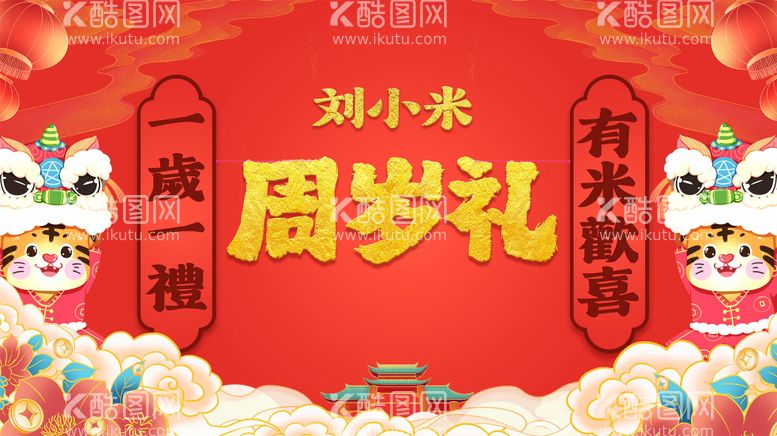 编号：16273312041113595297【酷图网】源文件下载-周岁礼定屏