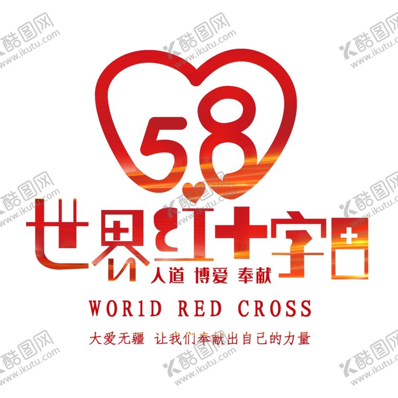 编号：79337710091627227294【酷图网】源文件下载-世界急救日