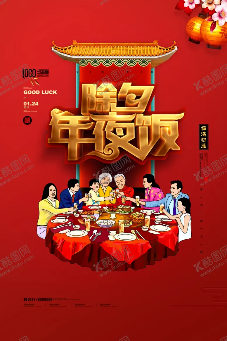 编号：70890004231151555355【酷图网】源文件下载-年夜饭