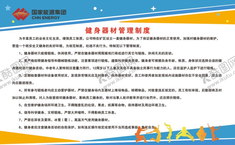 编号：21619706281756548245【酷图网】源文件下载-健身器材管理制度