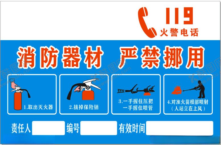 编号：62848302180246466906【酷图网】源文件下载-消防器材禁止挪动