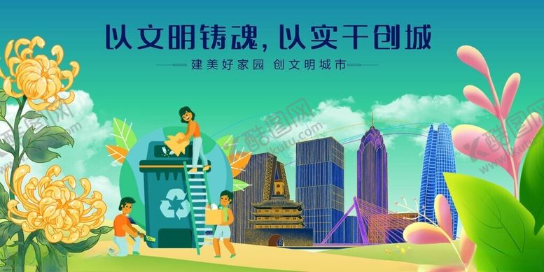 编号：16204804050121036868【酷图网】源文件下载-文明城市建设共筑美好家园