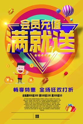会员充值促销活动宣传海报素材