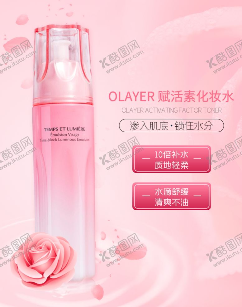 编号：96412206261502252881【酷图网】源文件下载-化妆水电商