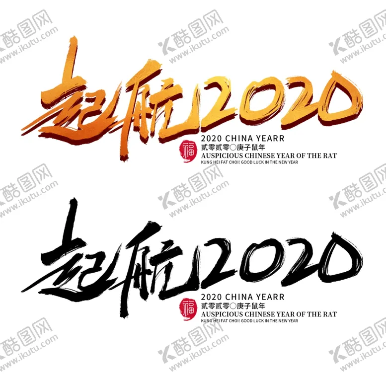 编号：71014707041531189846【酷图网】源文件下载-起航2020