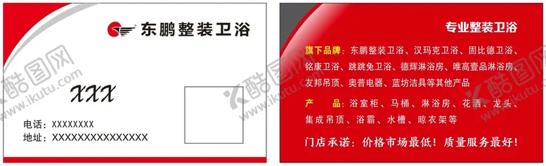 编号：33325311020642381362【酷图网】源文件下载-东鹏整装卫浴名片