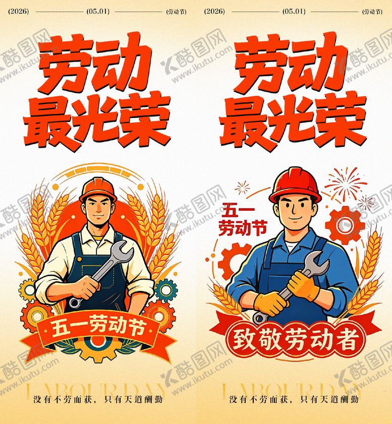 编号：42113104190218462680【酷图网】源文件下载-五一劳动节海报