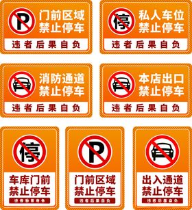 禁止停车