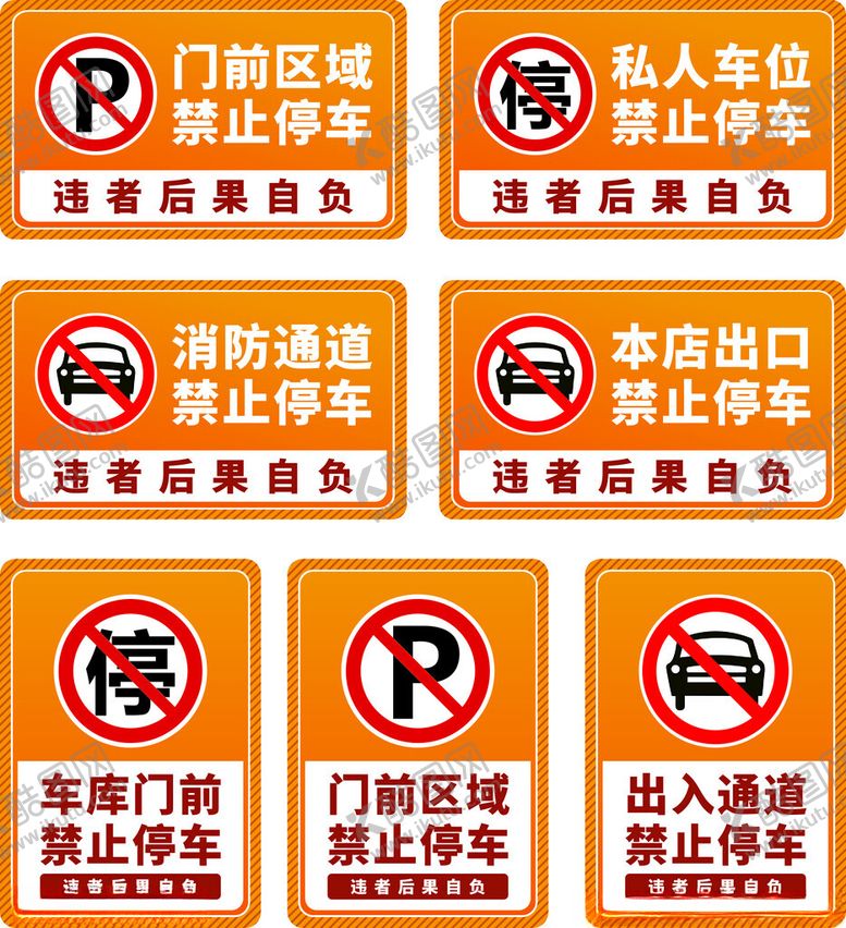 编号：63859904242103337035【酷图网】源文件下载-禁止停车