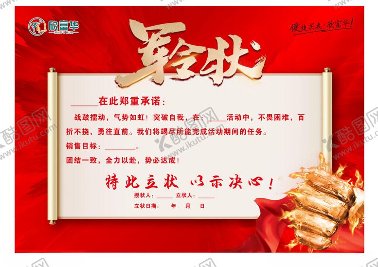 编号：81903311212251123800【酷图网】源文件下载-欣富华军令状