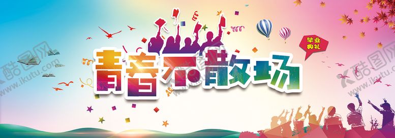 编号：56901409201248502713【酷图网】源文件下载-青春背景展板