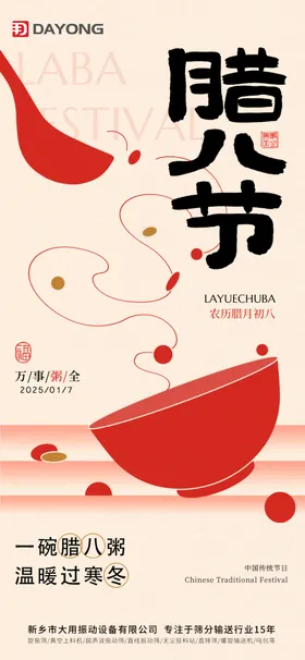 腊八海报节气就是年过了粥