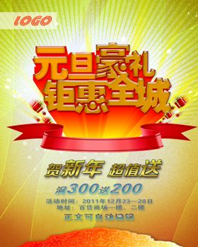 元旦豪礼喜庆促销宣传海报