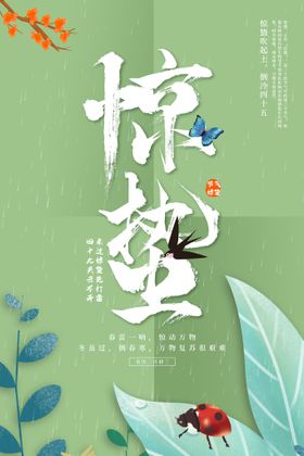 地产惊蛰节气微信海报
