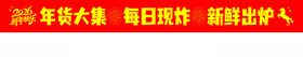 年货现炸条幅