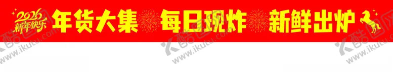 编号：88432105242037033246【酷图网】源文件下载-年货现炸条幅