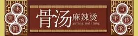 餐饮门头招牌