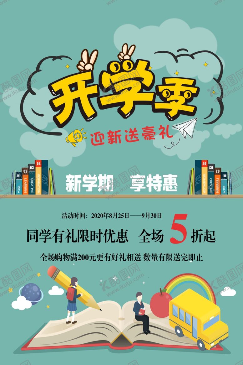 编号：65620905181533522542【酷图网】源文件下载-开学季