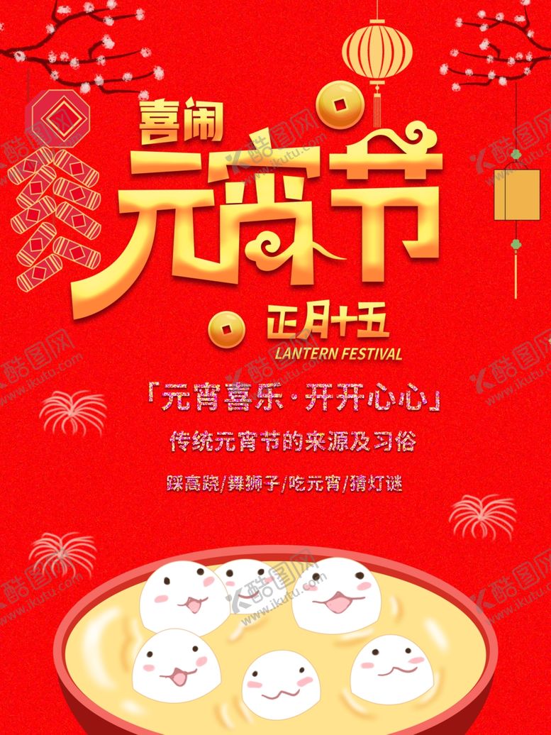 编号：71969906282021265742【酷图网】源文件下载-元宵节