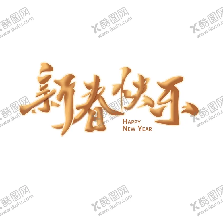 编号：76857002150044242973【酷图网】源文件下载-新年艺术字