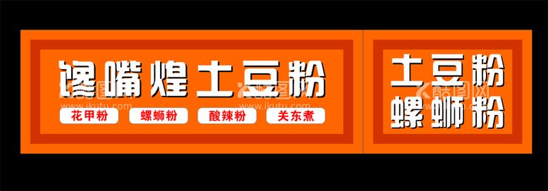 编号：23598110090417372538【酷图网】源文件下载-  土豆粉 螺蛳粉