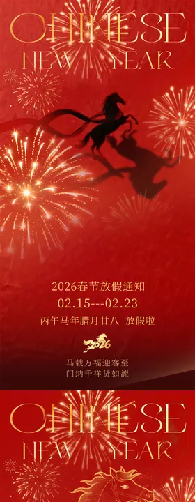 红色大气2026马年春节放假通知