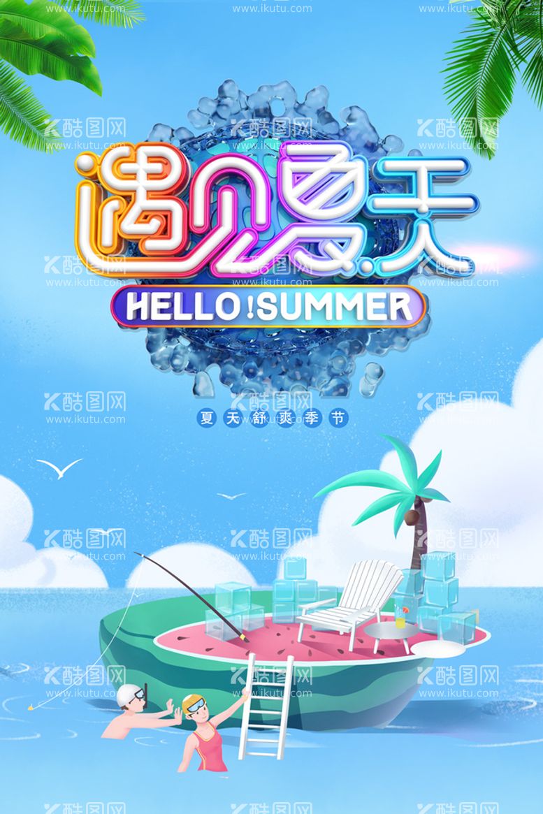 编号：32950609192255086493【酷图网】源文件下载-遇见夏天 夏天海报 