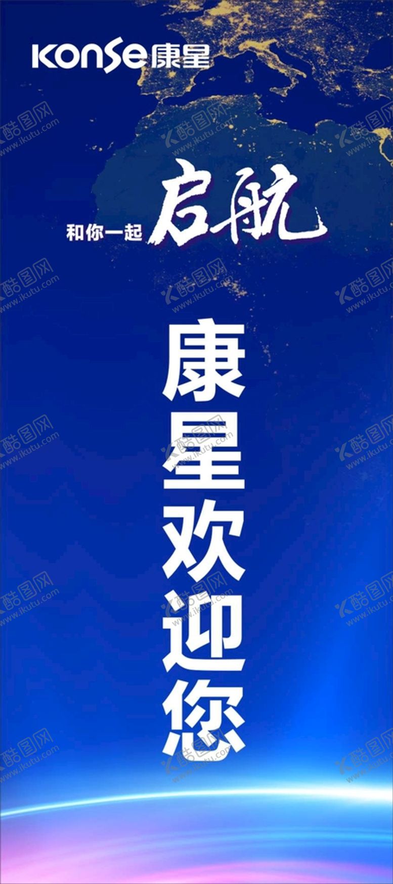 编号：19759901171627216351【酷图网】源文件下载-康星启航欢迎牌