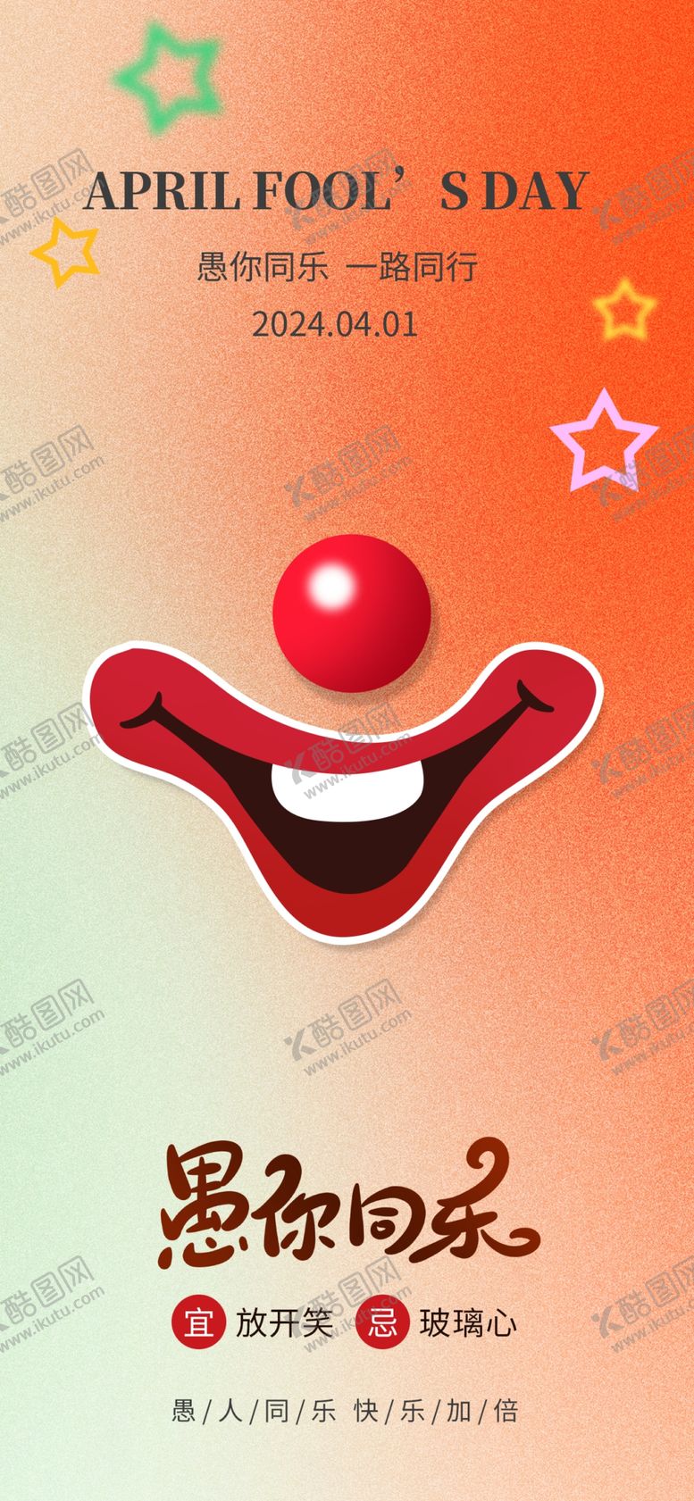 编号：15862402261204058976【酷图网】源文件下载-简约创意愚人节海报