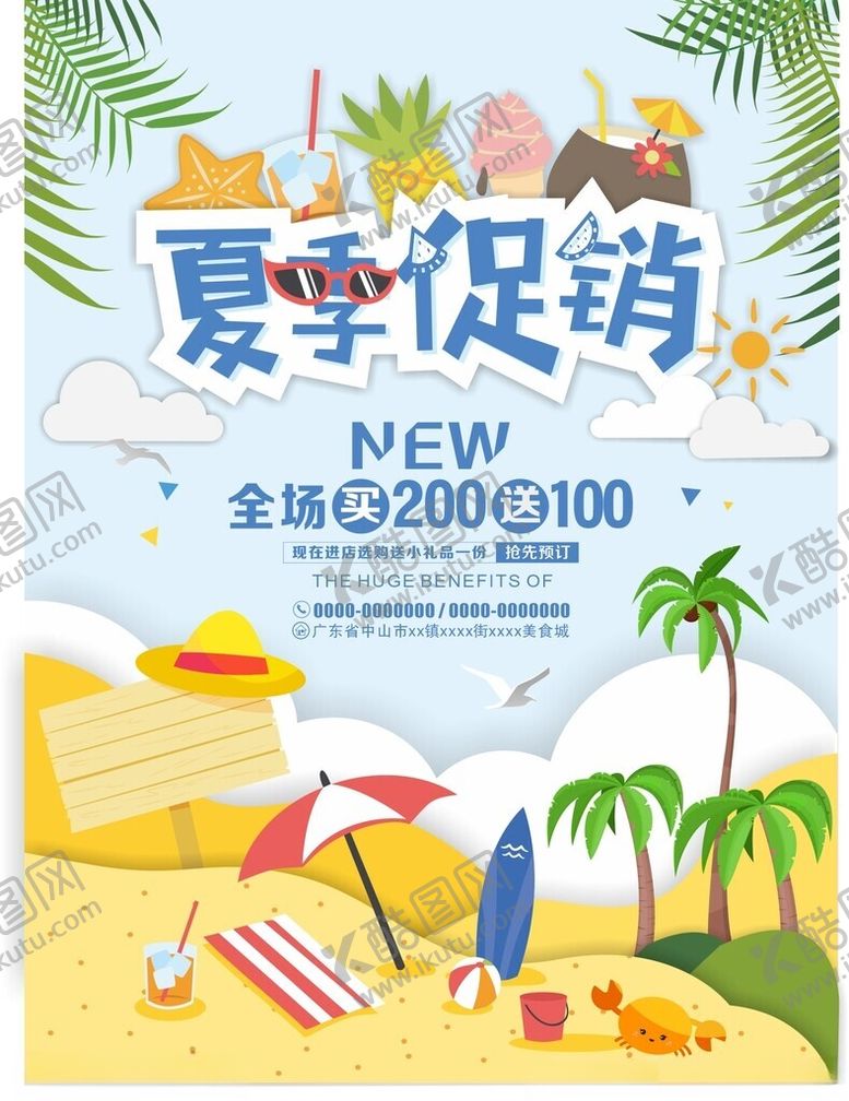编号：99732105241924514144【酷图网】源文件下载-夏季促销海报展板背景图案设计