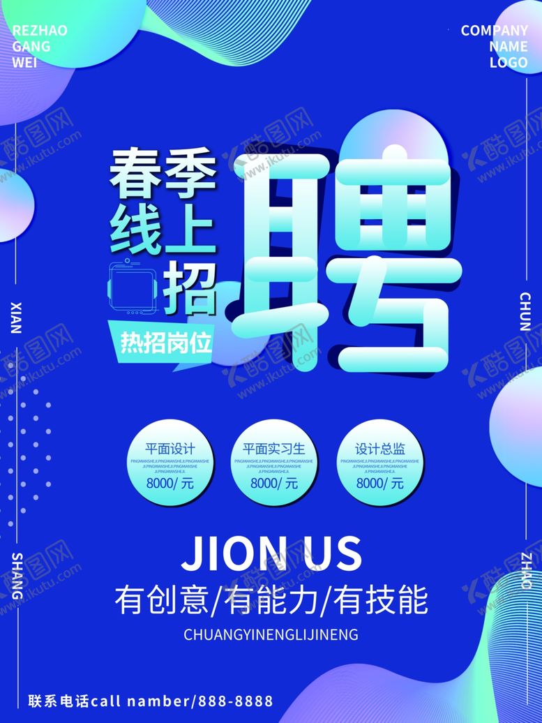 编号：25474801182204172225【酷图网】源文件下载-线上招聘海报