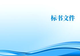 编号：29467109251108040268【酷图网】源文件下载-投标文件封面 投标书 企业文件