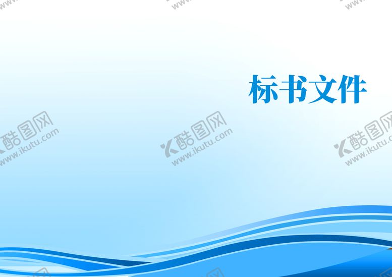 编号：17698009191900049206【酷图网】源文件下载-投标文件封面