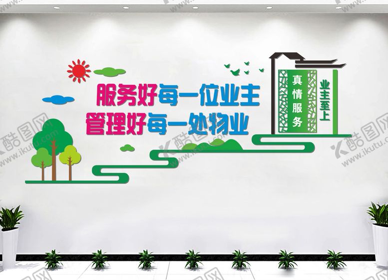 编号：23064809160109393950【酷图网】源文件下载-物业公司文化墙