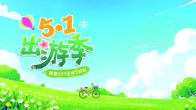 出游季清新田园风景