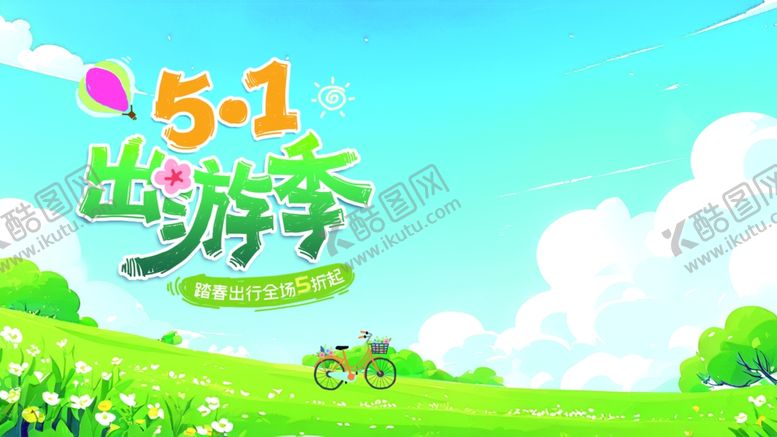 编号：95886804221559091517【酷图网】源文件下载-出游季清新田园风景