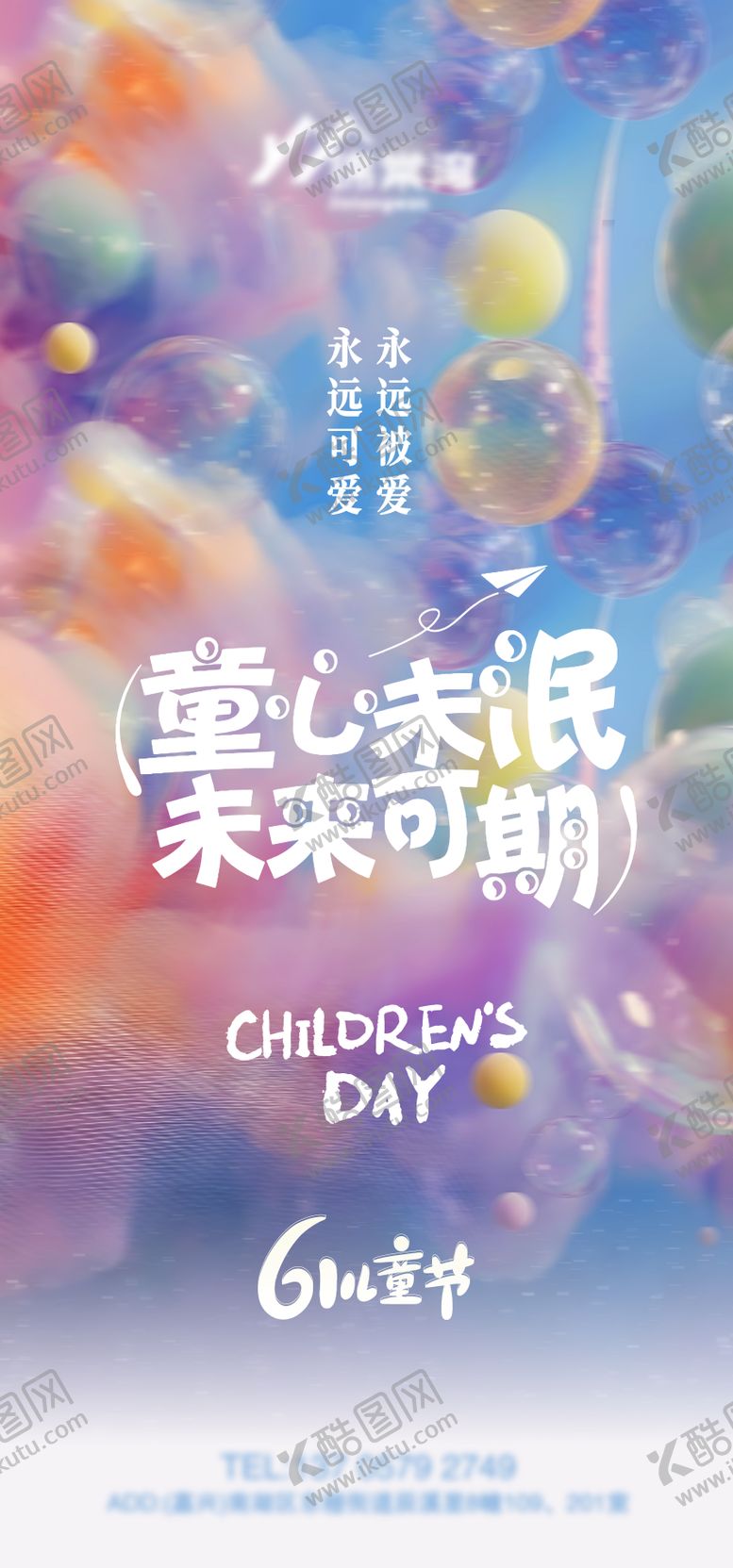 编号：22804605302344081653【酷图网】源文件下载-61儿童节海报