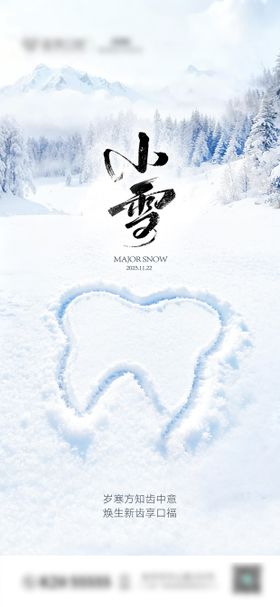 口腔小雪节气图