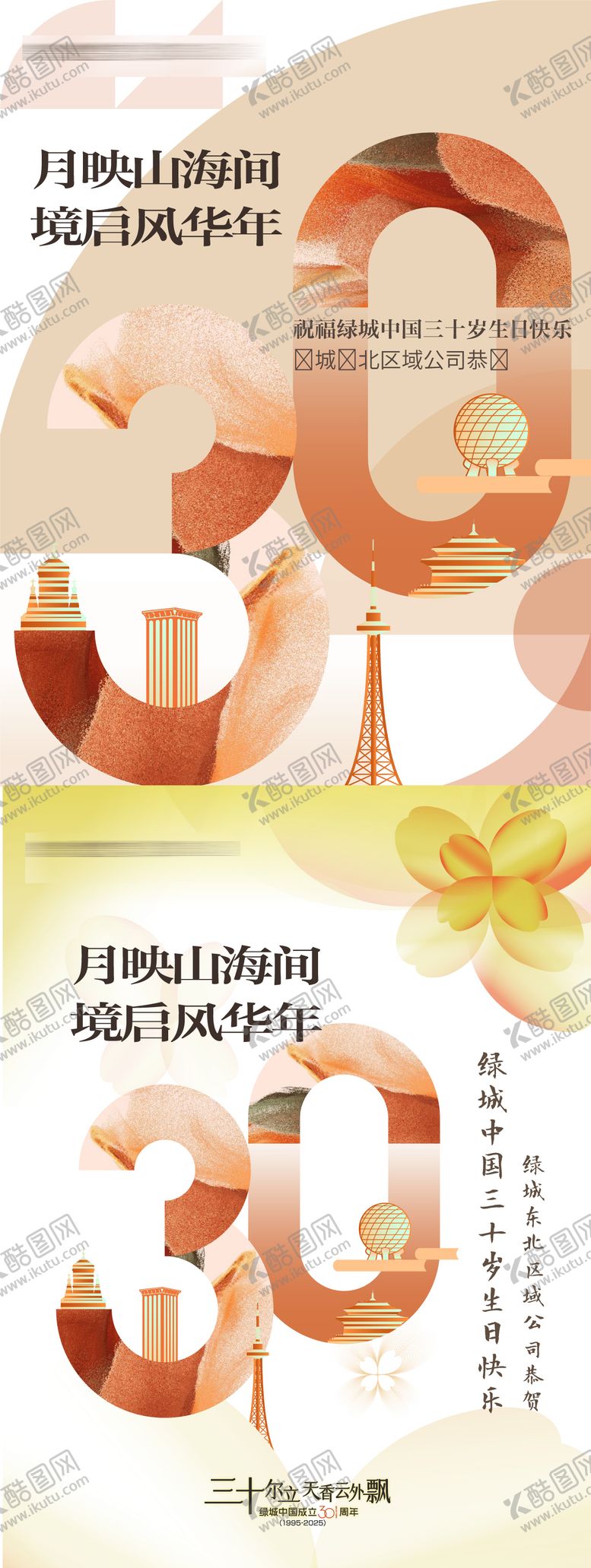 编号：57960711220208469912【酷图网】源文件下载-房地产30周年感恩季感恩节主形象海报