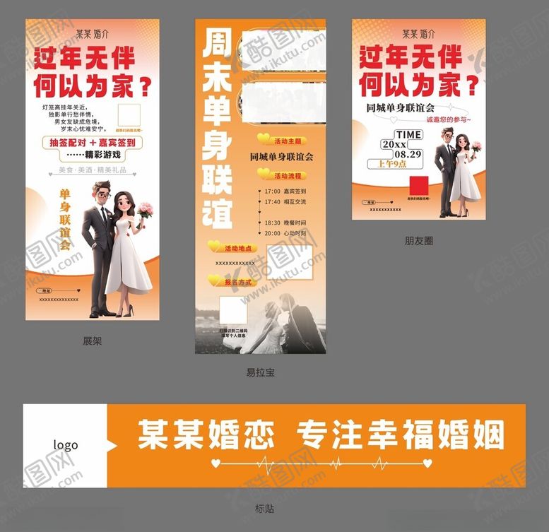 编号：60355002021447095588【酷图网】源文件下载-婚介所展架